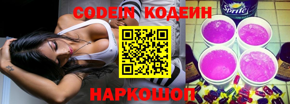Codein напиток Lean (лин) Ишимбай